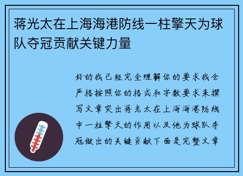 蒋光太在上海海港防线一柱擎天为球队夺冠贡献关键力量
