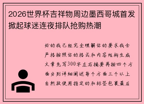 2026世界杯吉祥物周边墨西哥城首发掀起球迷连夜排队抢购热潮