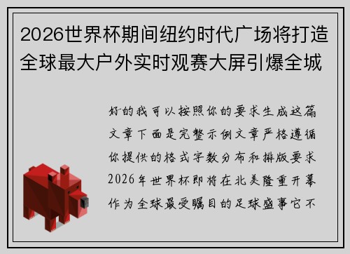 2026世界杯期间纽约时代广场将打造全球最大户外实时观赛大屏引爆全城热潮