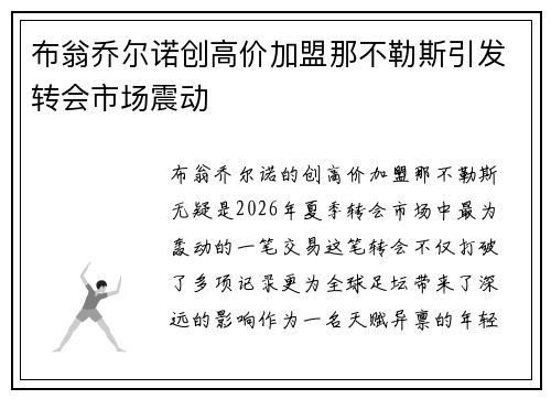 布翁乔尔诺创高价加盟那不勒斯引发转会市场震动