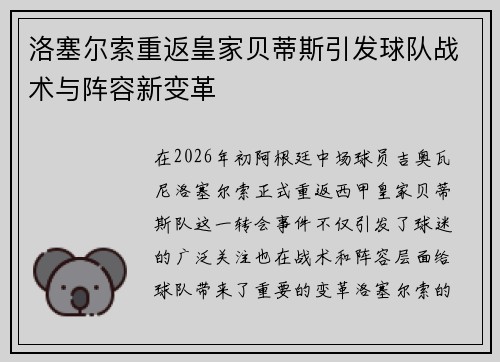洛塞尔索重返皇家贝蒂斯引发球队战术与阵容新变革