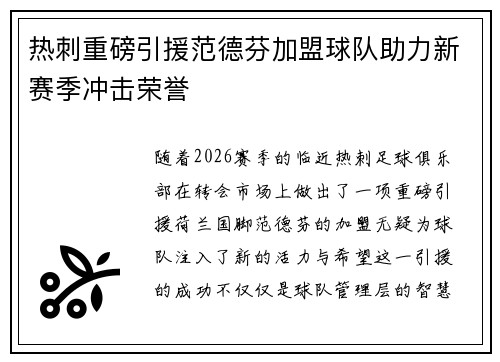热刺重磅引援范德芬加盟球队助力新赛季冲击荣誉