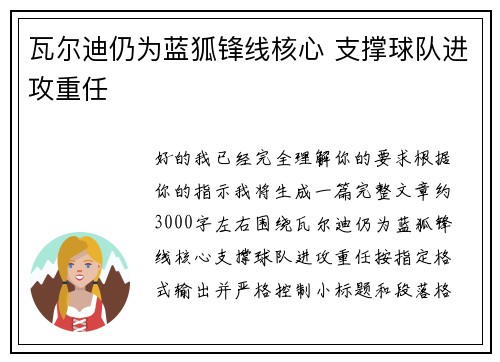 瓦尔迪仍为蓝狐锋线核心 支撑球队进攻重任