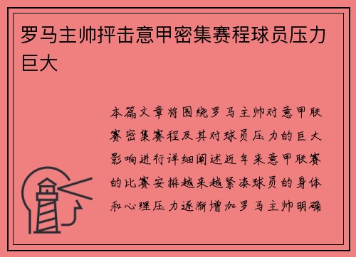 罗马主帅抨击意甲密集赛程球员压力巨大