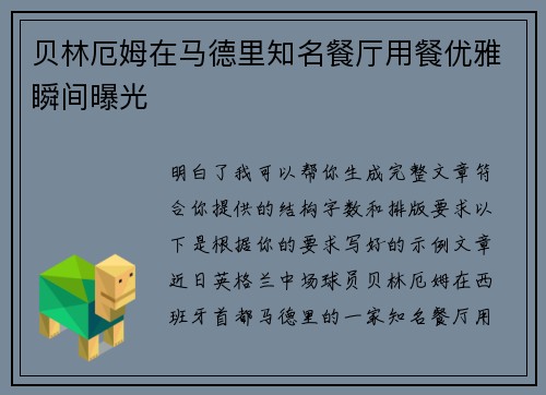 贝林厄姆在马德里知名餐厅用餐优雅瞬间曝光