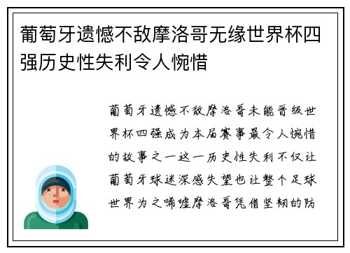 葡萄牙遗憾不敌摩洛哥无缘世界杯四强历史性失利令人惋惜