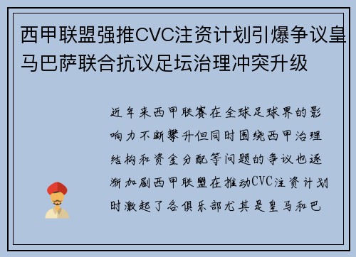 西甲联盟强推CVC注资计划引爆争议皇马巴萨联合抗议足坛治理冲突升级