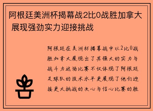 阿根廷美洲杯揭幕战2比0战胜加拿大 展现强劲实力迎接挑战