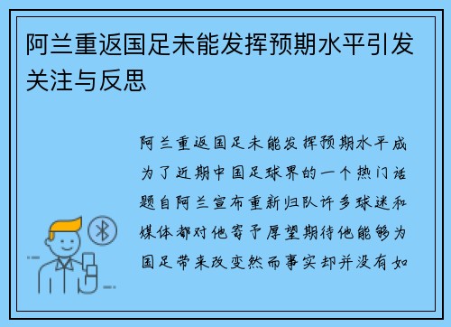阿兰重返国足未能发挥预期水平引发关注与反思