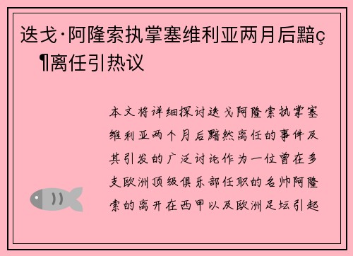 迭戈·阿隆索执掌塞维利亚两月后黯然离任引热议