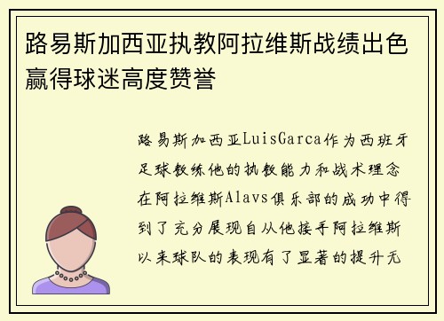 路易斯加西亚执教阿拉维斯战绩出色赢得球迷高度赞誉