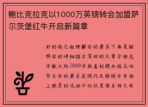 鲍比克拉克以1000万英镑转会加盟萨尔茨堡红牛开启新篇章