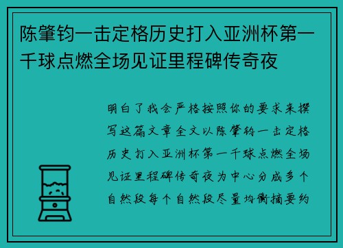 陈肇钧一击定格历史打入亚洲杯第一千球点燃全场见证里程碑传奇夜