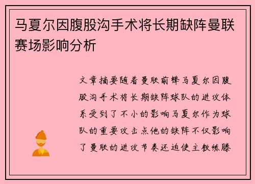 马夏尔因腹股沟手术将长期缺阵曼联赛场影响分析