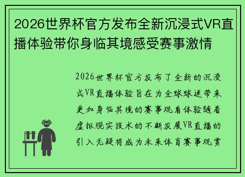 2026世界杯官方发布全新沉浸式VR直播体验带你身临其境感受赛事激情