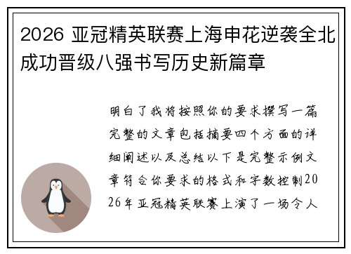 2026 亚冠精英联赛上海申花逆袭全北成功晋级八强书写历史新篇章