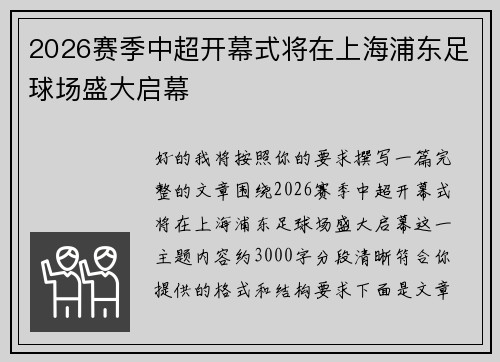 2026赛季中超开幕式将在上海浦东足球场盛大启幕