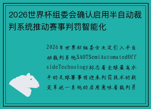 2026世界杯组委会确认启用半自动裁判系统推动赛事判罚智能化