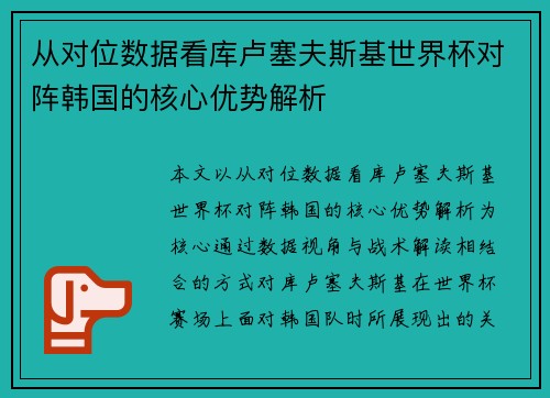 从对位数据看库卢塞夫斯基世界杯对阵韩国的核心优势解析