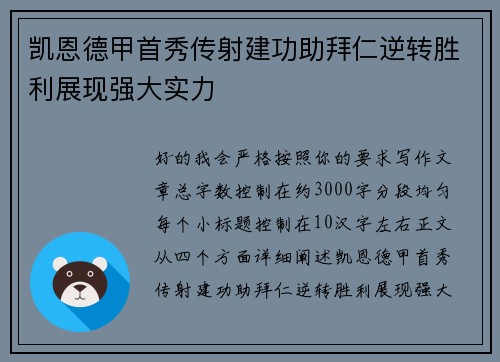 凯恩德甲首秀传射建功助拜仁逆转胜利展现强大实力