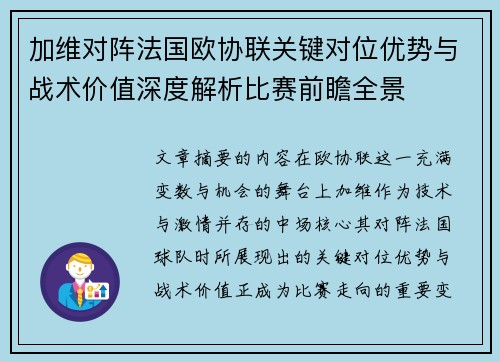 加维对阵法国欧协联关键对位优势与战术价值深度解析比赛前瞻全景
