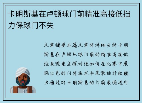 卡明斯基在卢顿球门前精准高接低挡力保球门不失