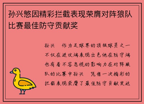 孙兴慜因精彩拦截表现荣膺对阵狼队比赛最佳防守贡献奖