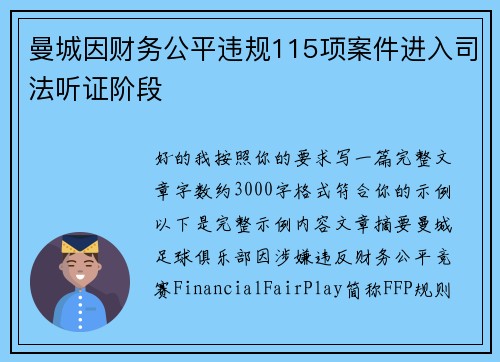 曼城因财务公平违规115项案件进入司法听证阶段