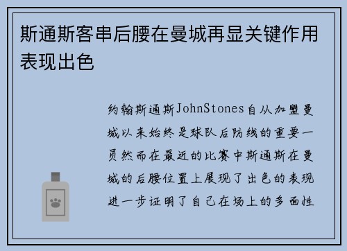 斯通斯客串后腰在曼城再显关键作用表现出色