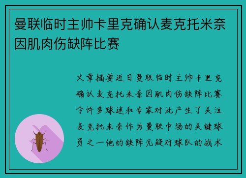 曼联临时主帅卡里克确认麦克托米奈因肌肉伤缺阵比赛