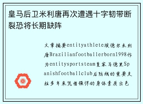 皇马后卫米利唐再次遭遇十字韧带断裂恐将长期缺阵
