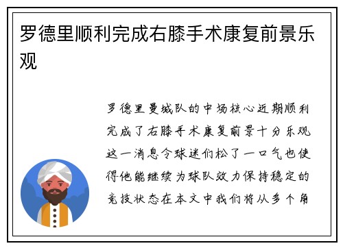 罗德里顺利完成右膝手术康复前景乐观