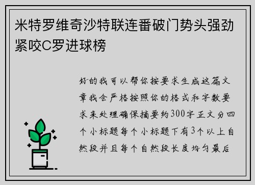 米特罗维奇沙特联连番破门势头强劲紧咬C罗进球榜