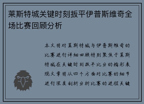 莱斯特城关键时刻扳平伊普斯维奇全场比赛回顾分析
