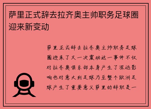 萨里正式辞去拉齐奥主帅职务足球圈迎来新变动
