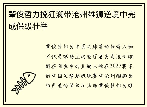 肇俊哲力挽狂澜带沧州雄狮逆境中完成保级壮举