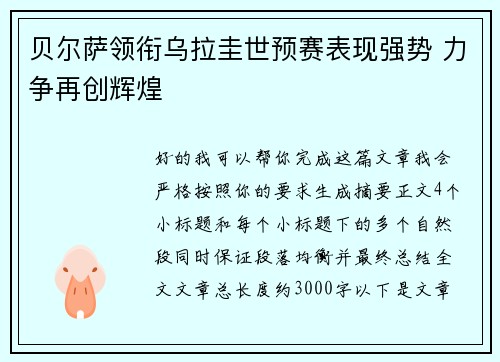 贝尔萨领衔乌拉圭世预赛表现强势 力争再创辉煌