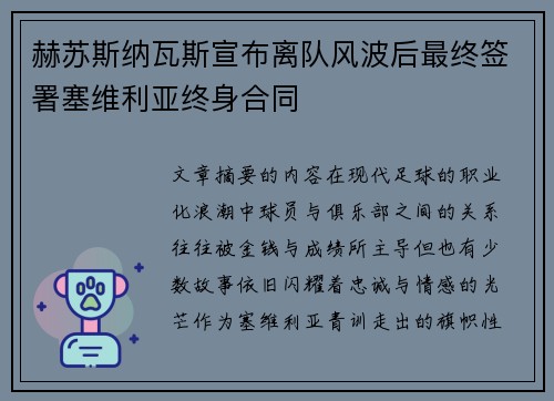 赫苏斯纳瓦斯宣布离队风波后最终签署塞维利亚终身合同