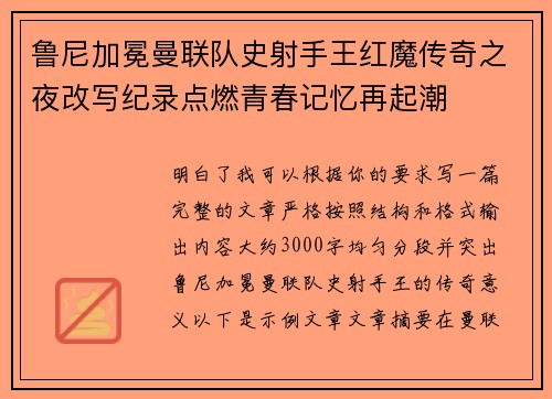 鲁尼加冕曼联队史射手王红魔传奇之夜改写纪录点燃青春记忆再起潮