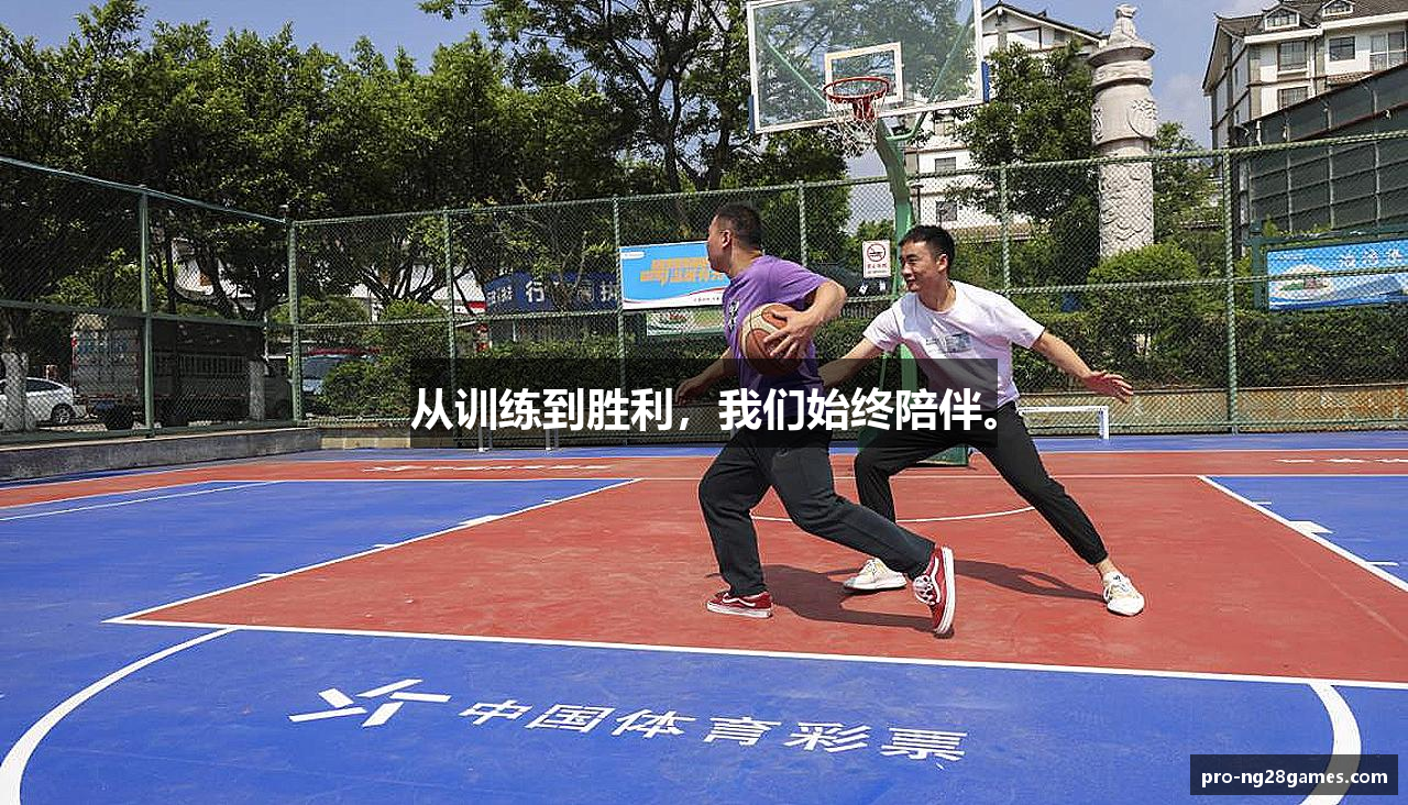 从训练到胜利，我们始终陪伴。