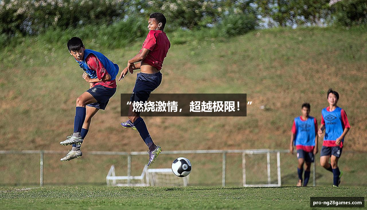 “燃烧激情，超越极限！”